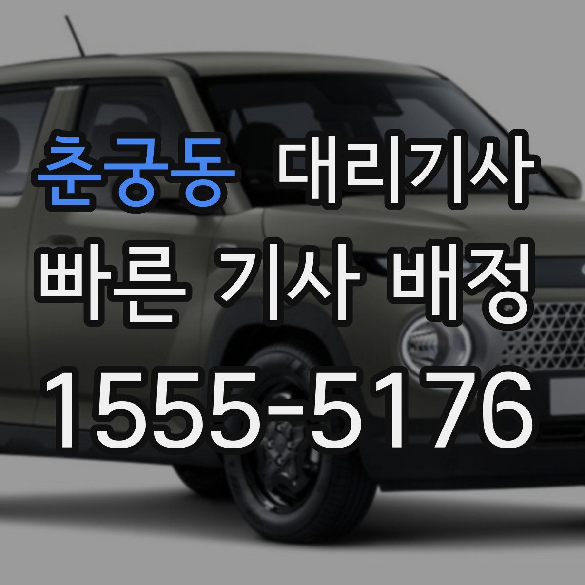 춘궁동 대리기사