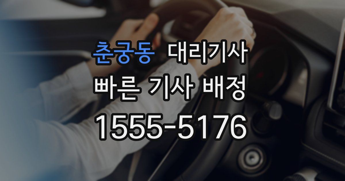춘궁동 대리기사