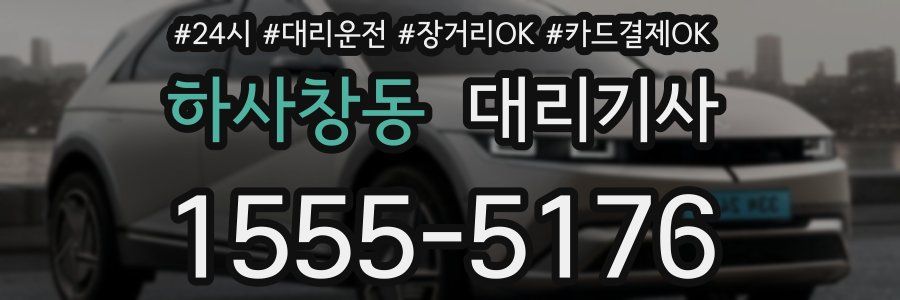 하사창동 대리기사