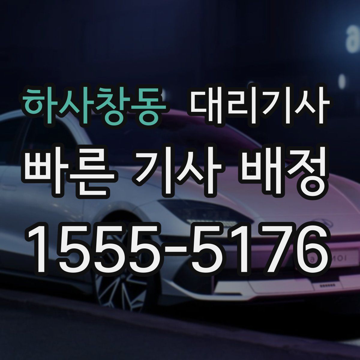 하사창동 대리기사