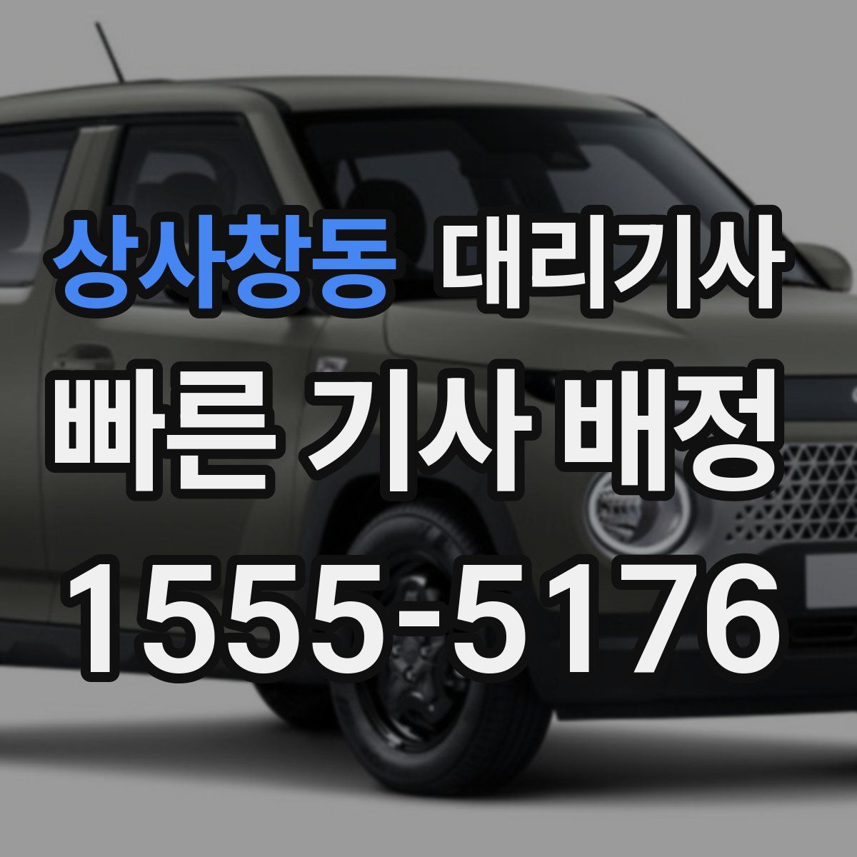 상사창동 대리기사
