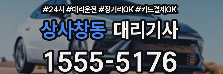 상사창동 대리기사