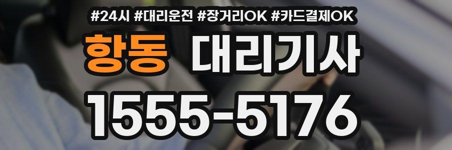 항동 대리기사