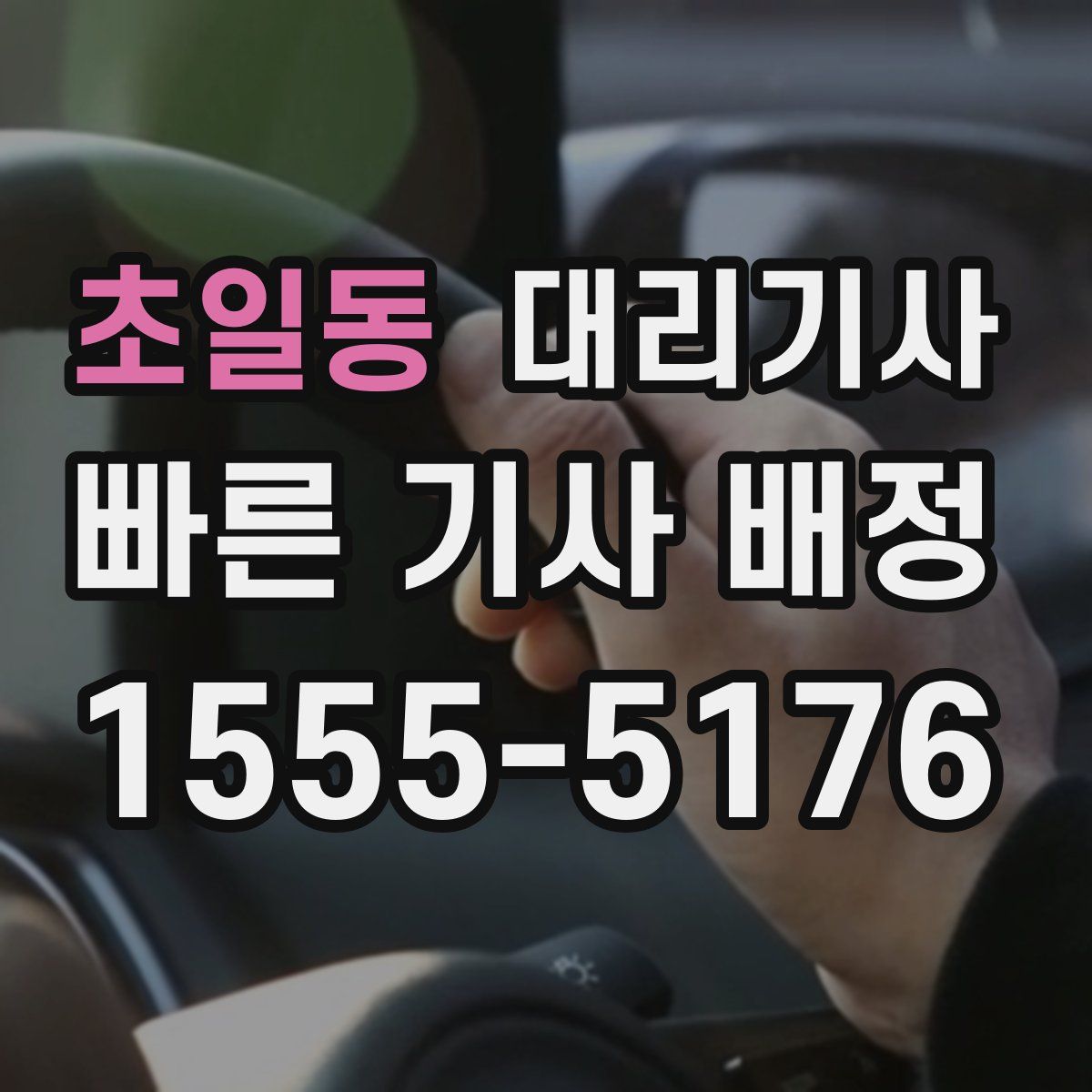 초일동 대리기사