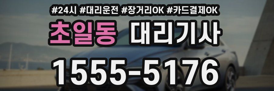 초일동 대리기사