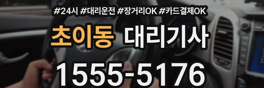 초이동 대리기사