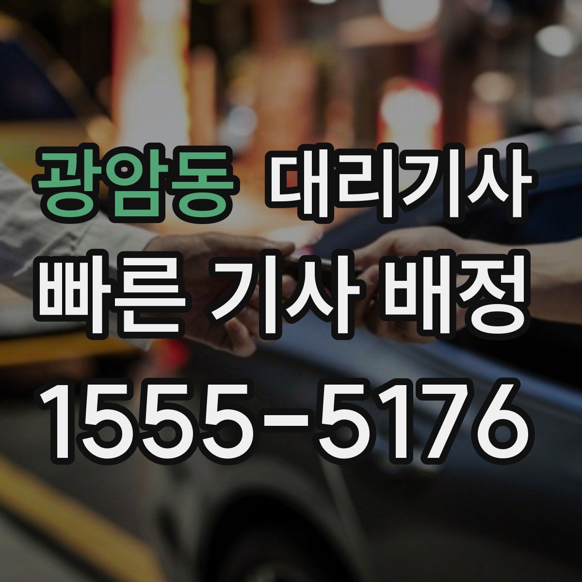 광암동 대리기사