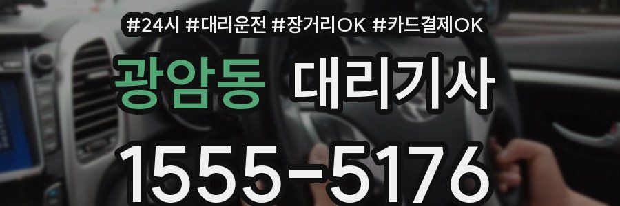 광암동 대리기사