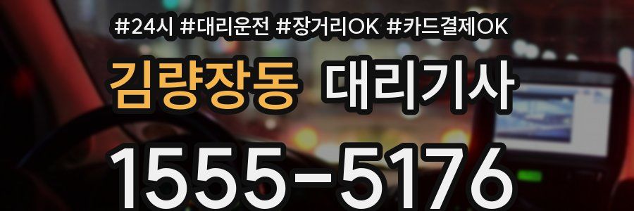 김량장동 대리기사