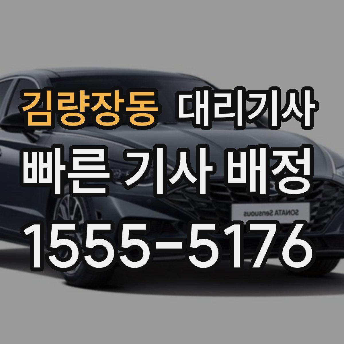 김량장동 대리기사