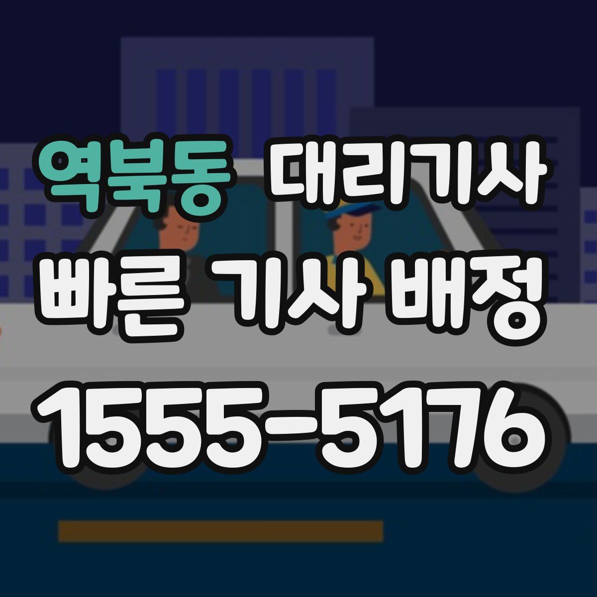 역북동 대리기사