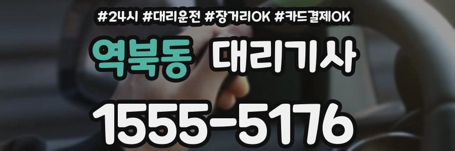 역북동 대리기사