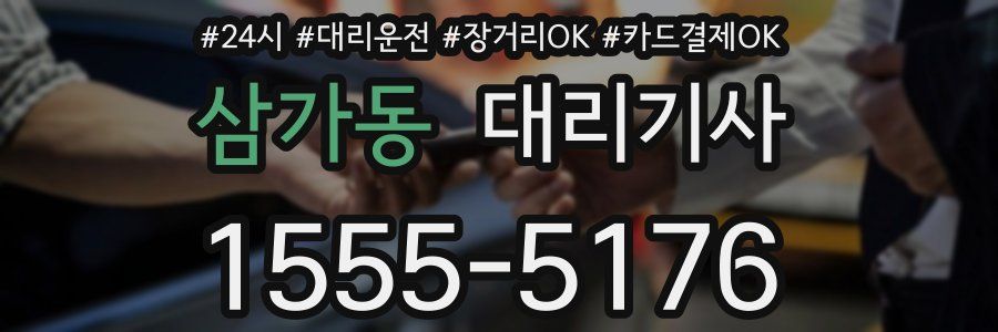 삼가동 대리기사