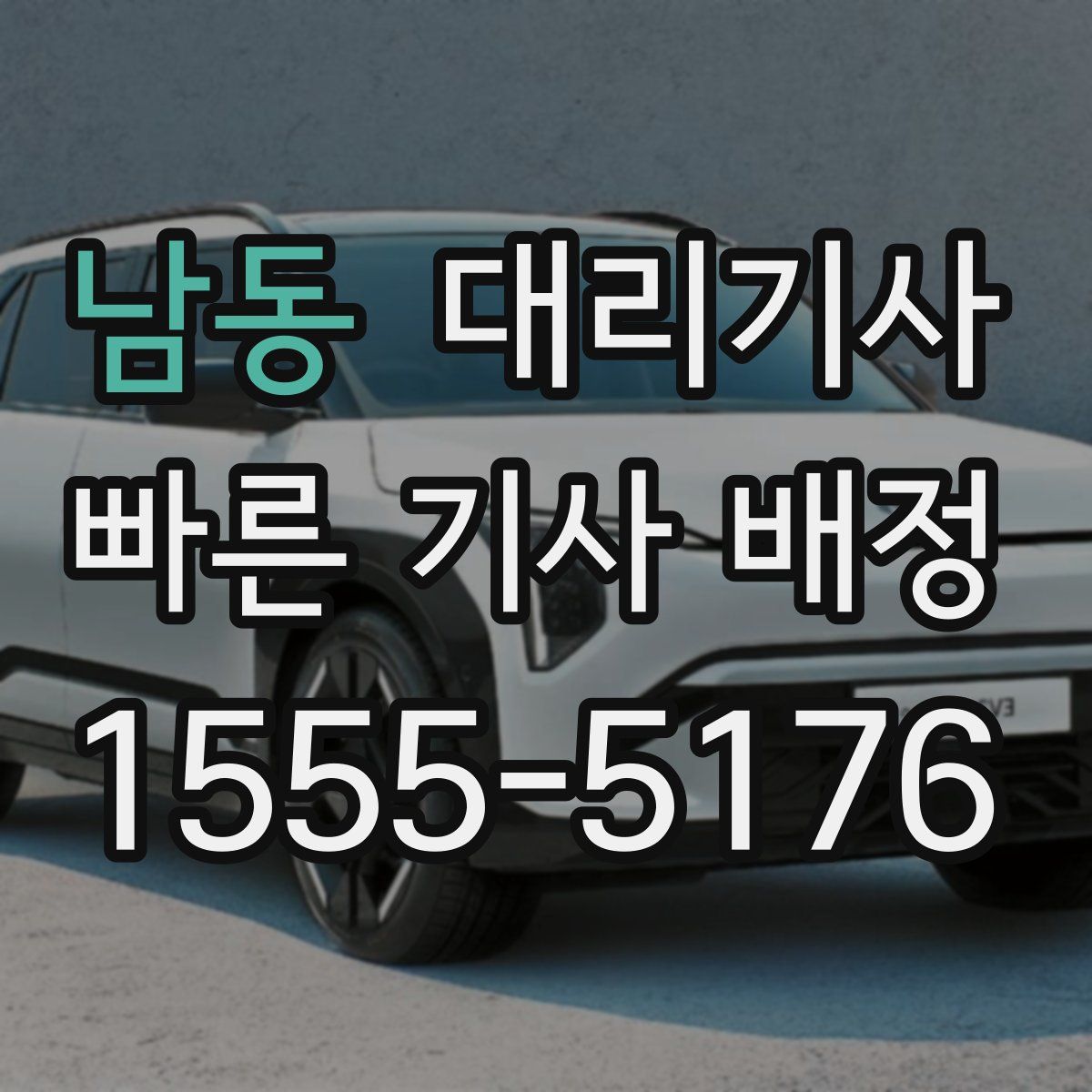 남동 대리기사
