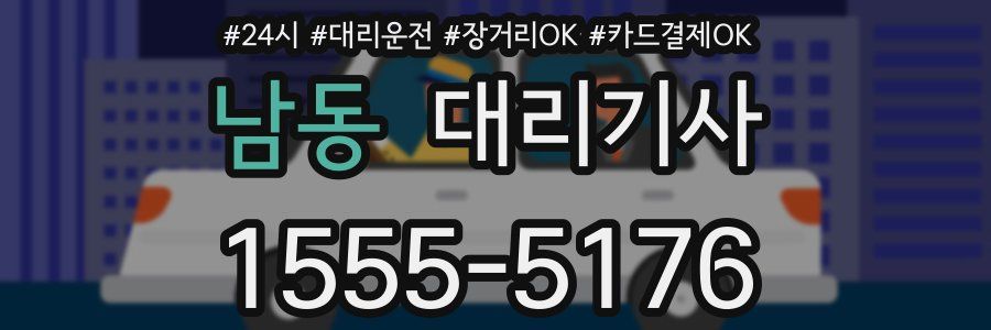 남동 대리기사
