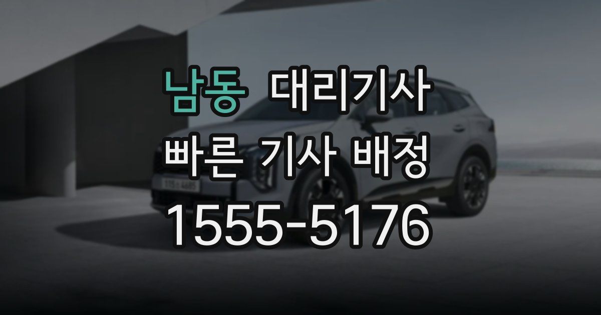 남동 대리기사