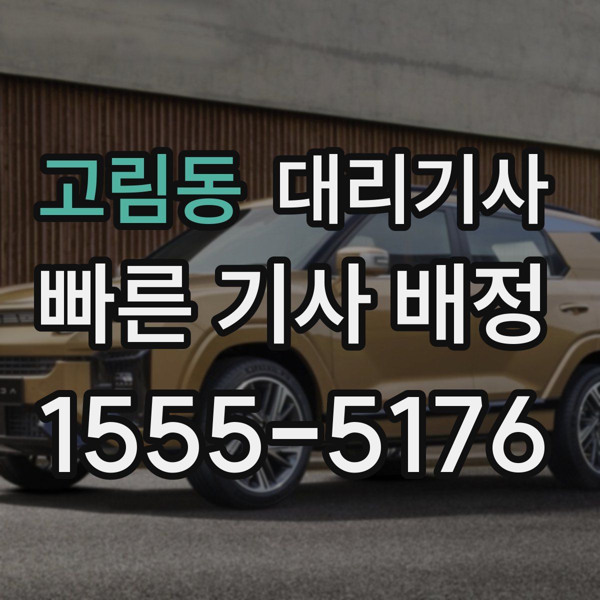 고림동 대리기사