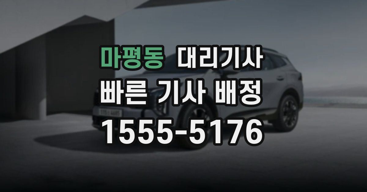 마평동 대리기사
