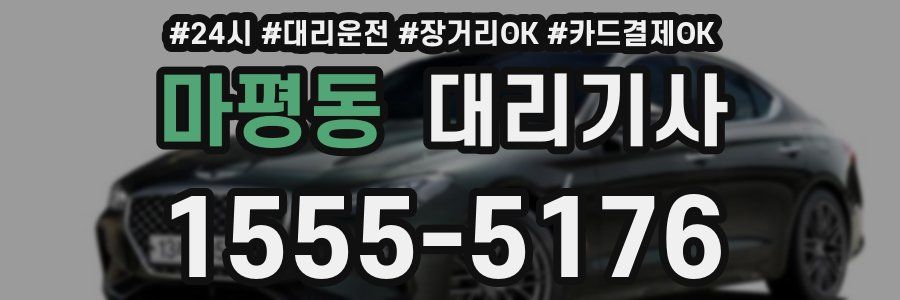 마평동 대리기사