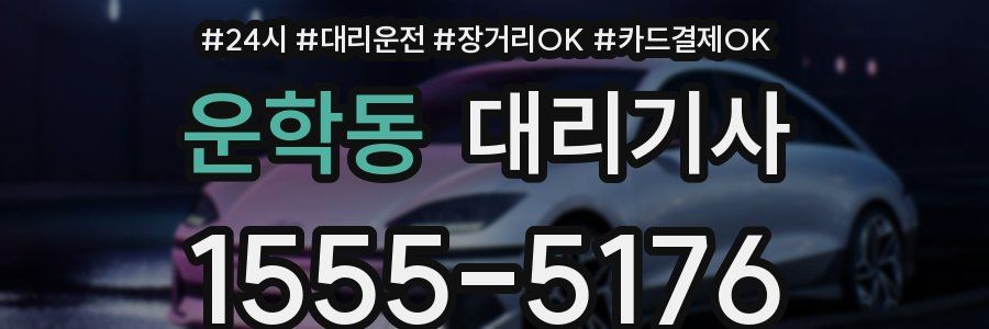운학동 대리기사