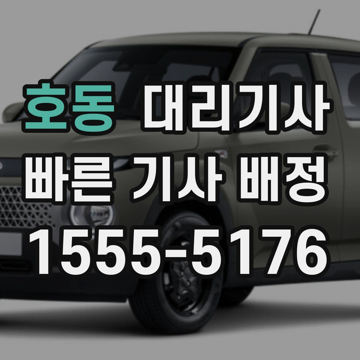 호동 대리기사