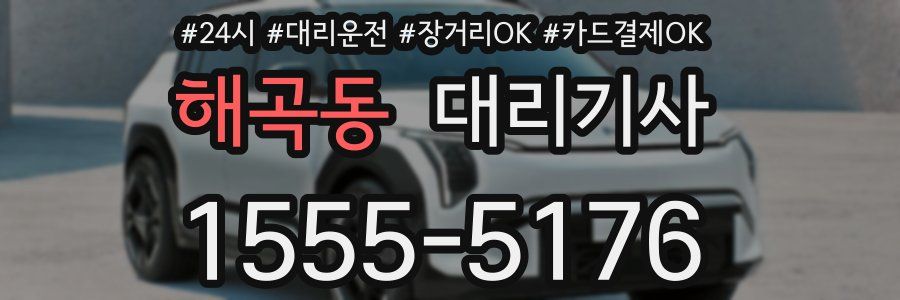 해곡동 대리기사