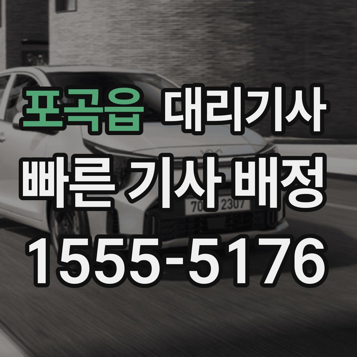 포곡읍 대리기사