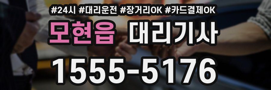 모현읍 대리기사