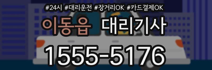 이동읍 대리기사