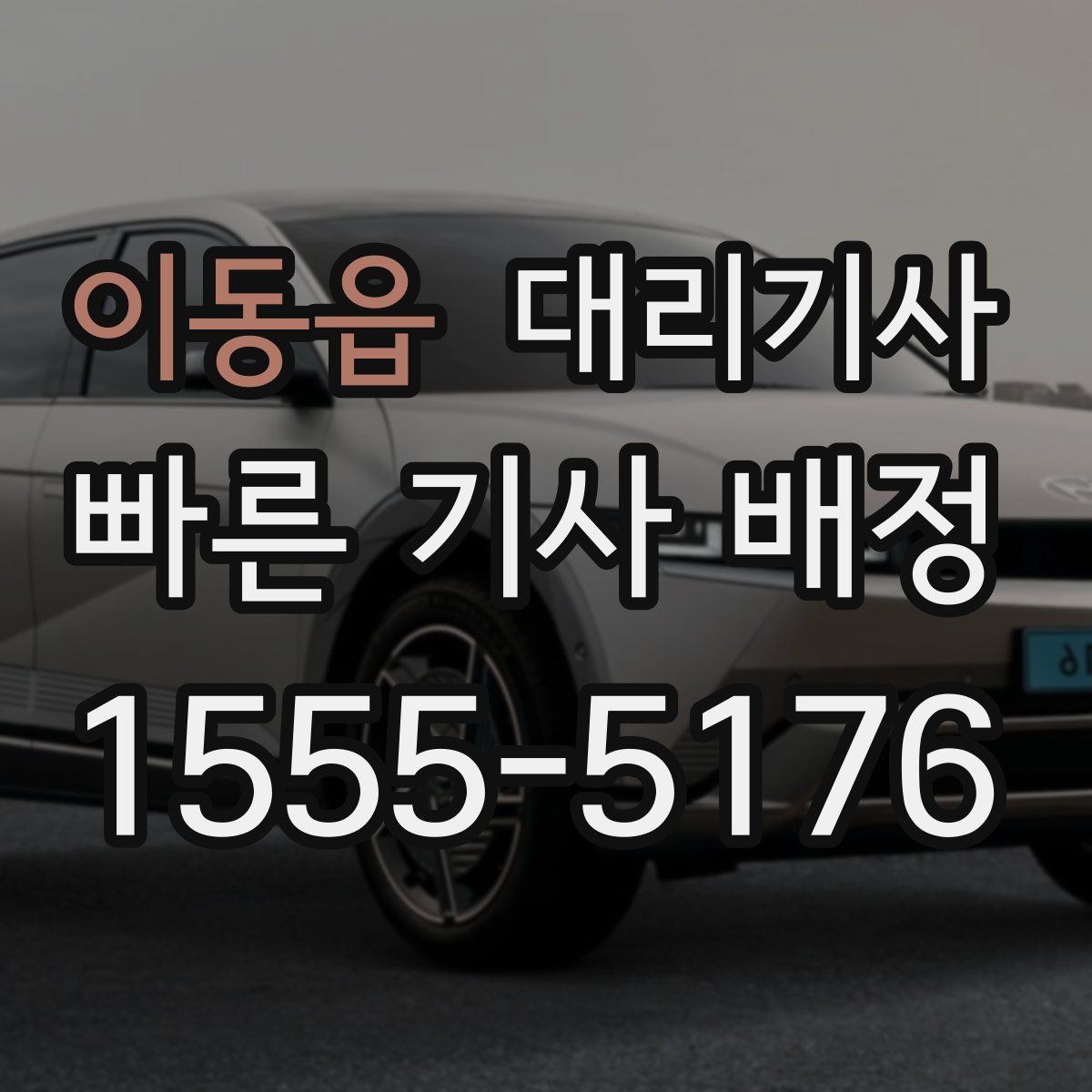 이동읍 대리기사