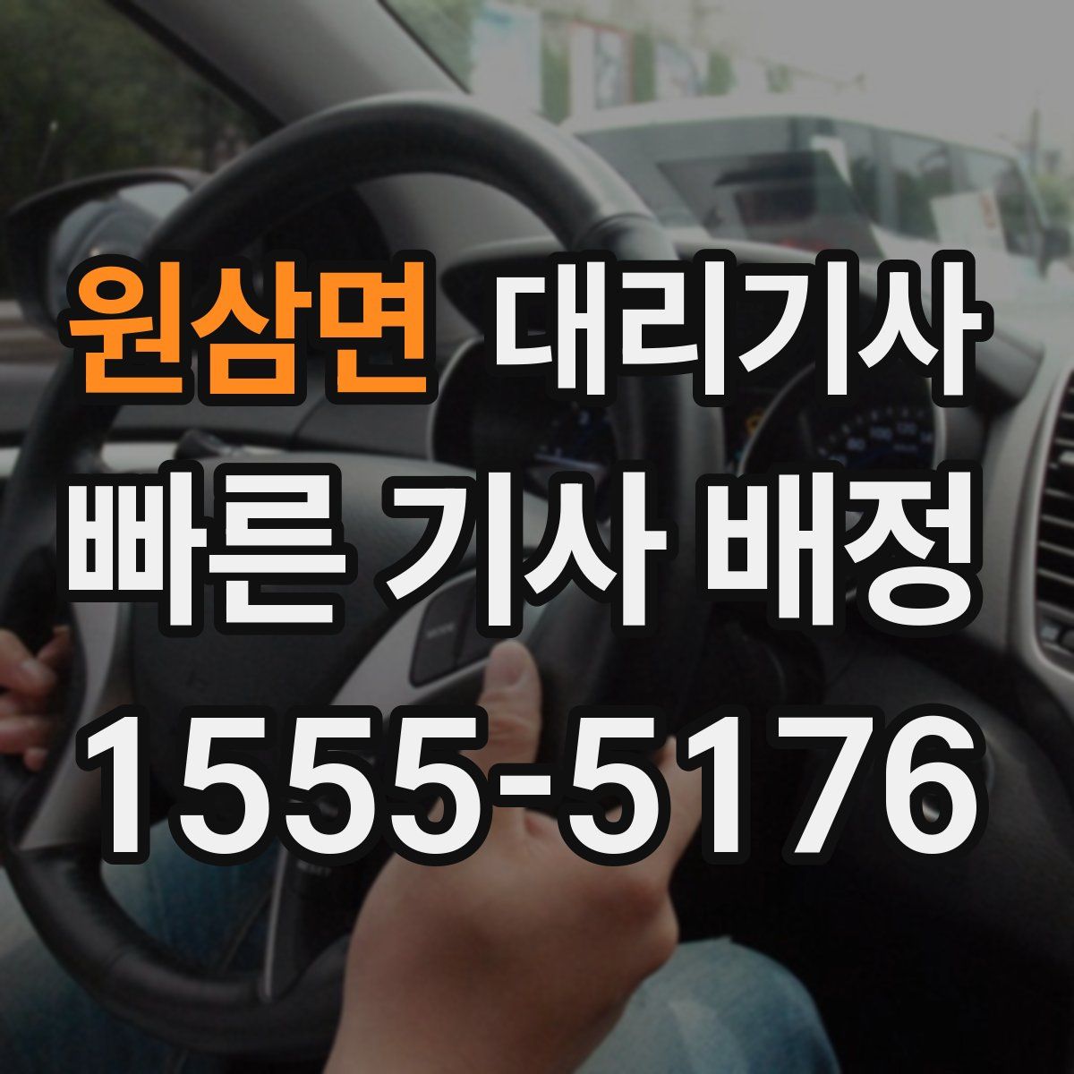 원삼면 대리기사