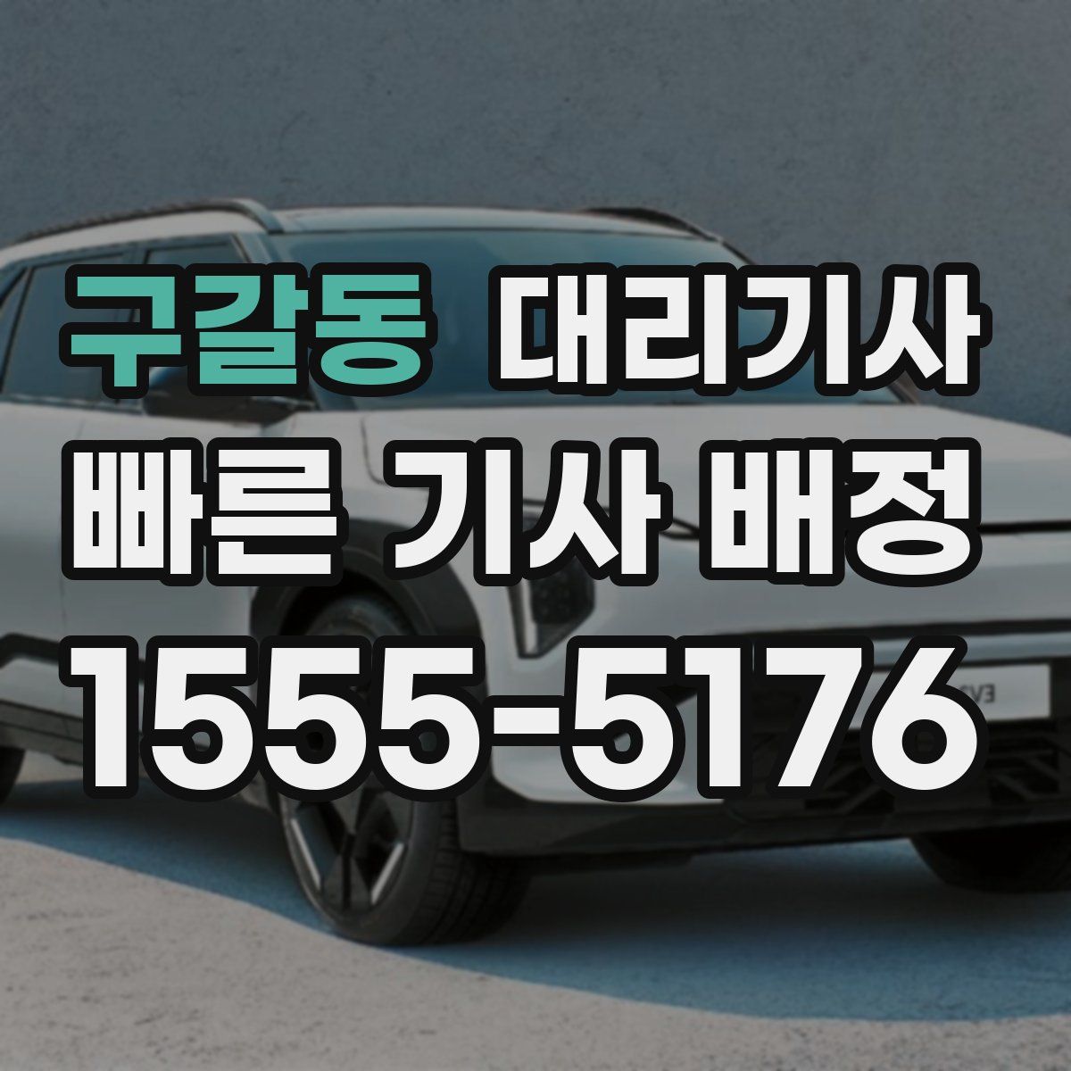 구갈동 대리기사