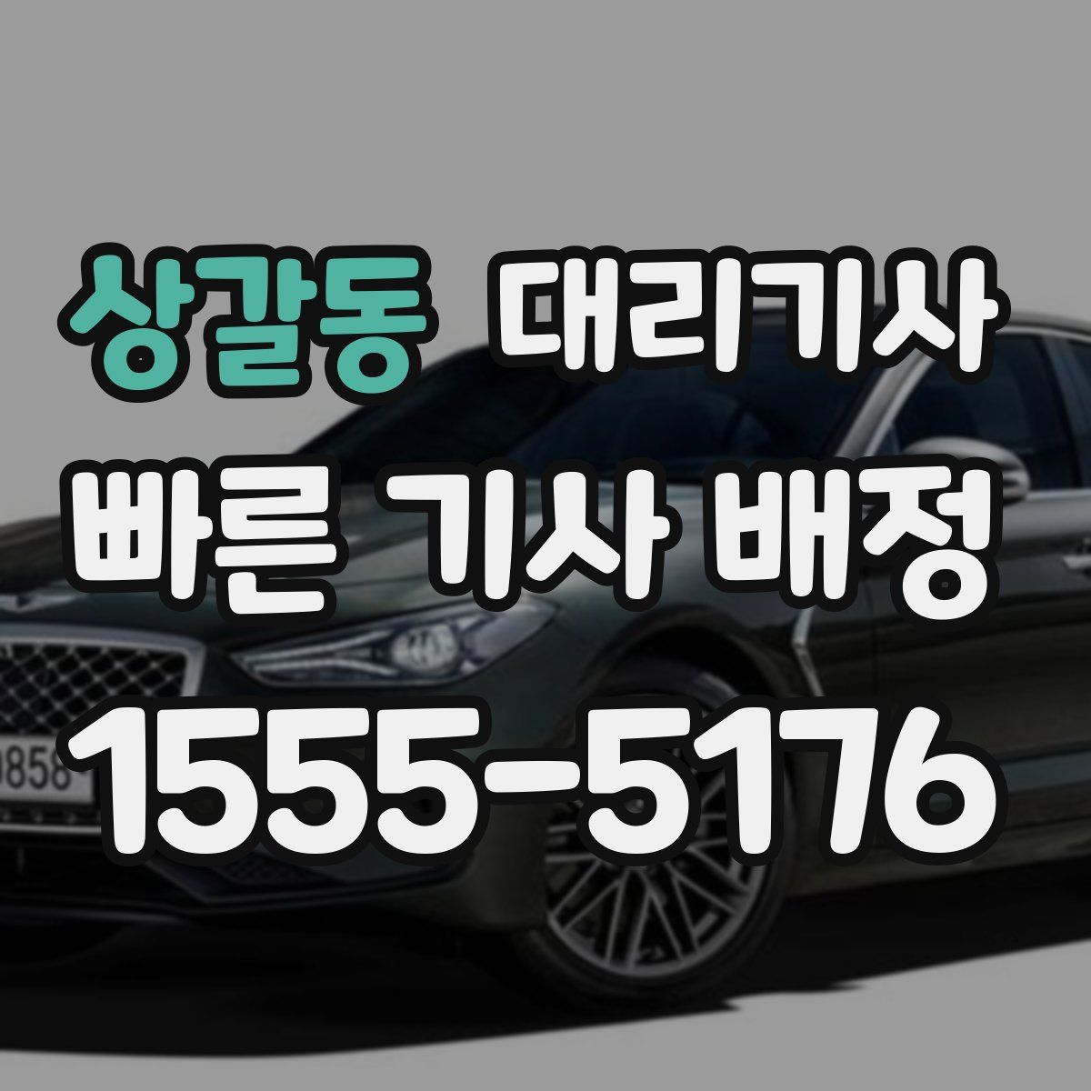 상갈동 대리기사
