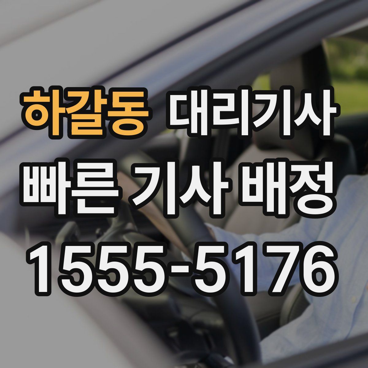 하갈동 대리기사