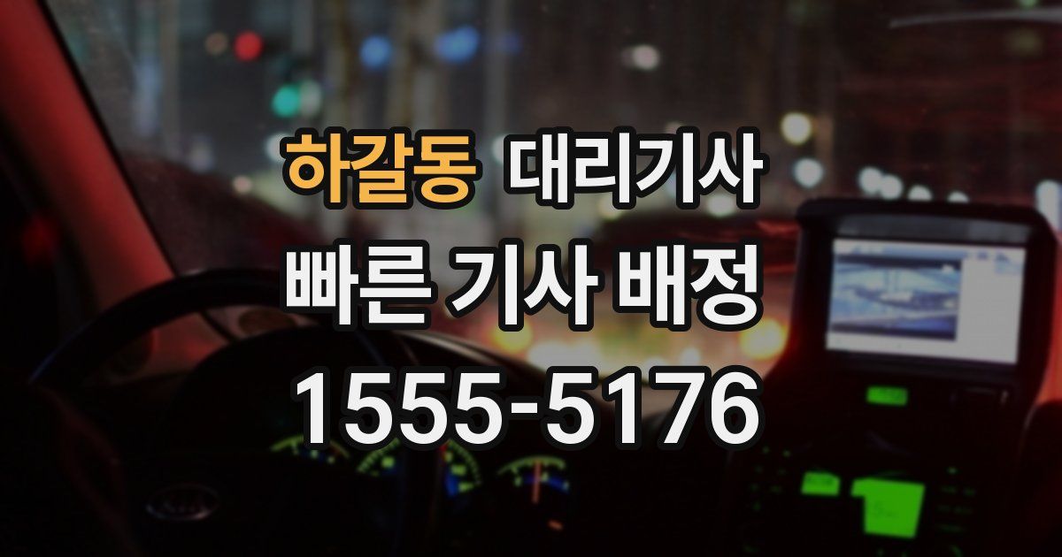 하갈동 대리기사
