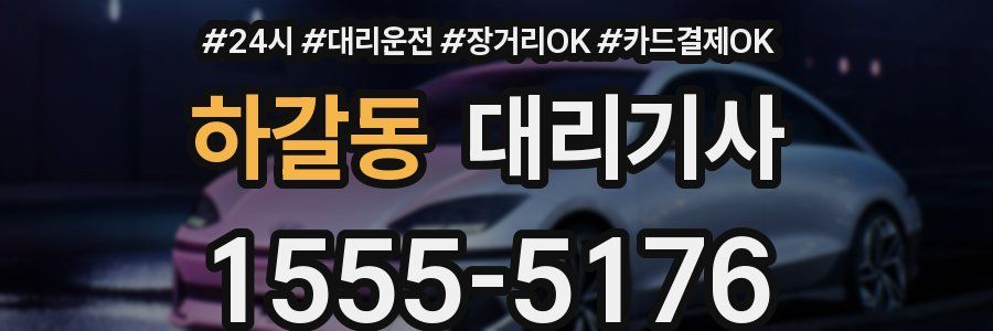 하갈동 대리기사