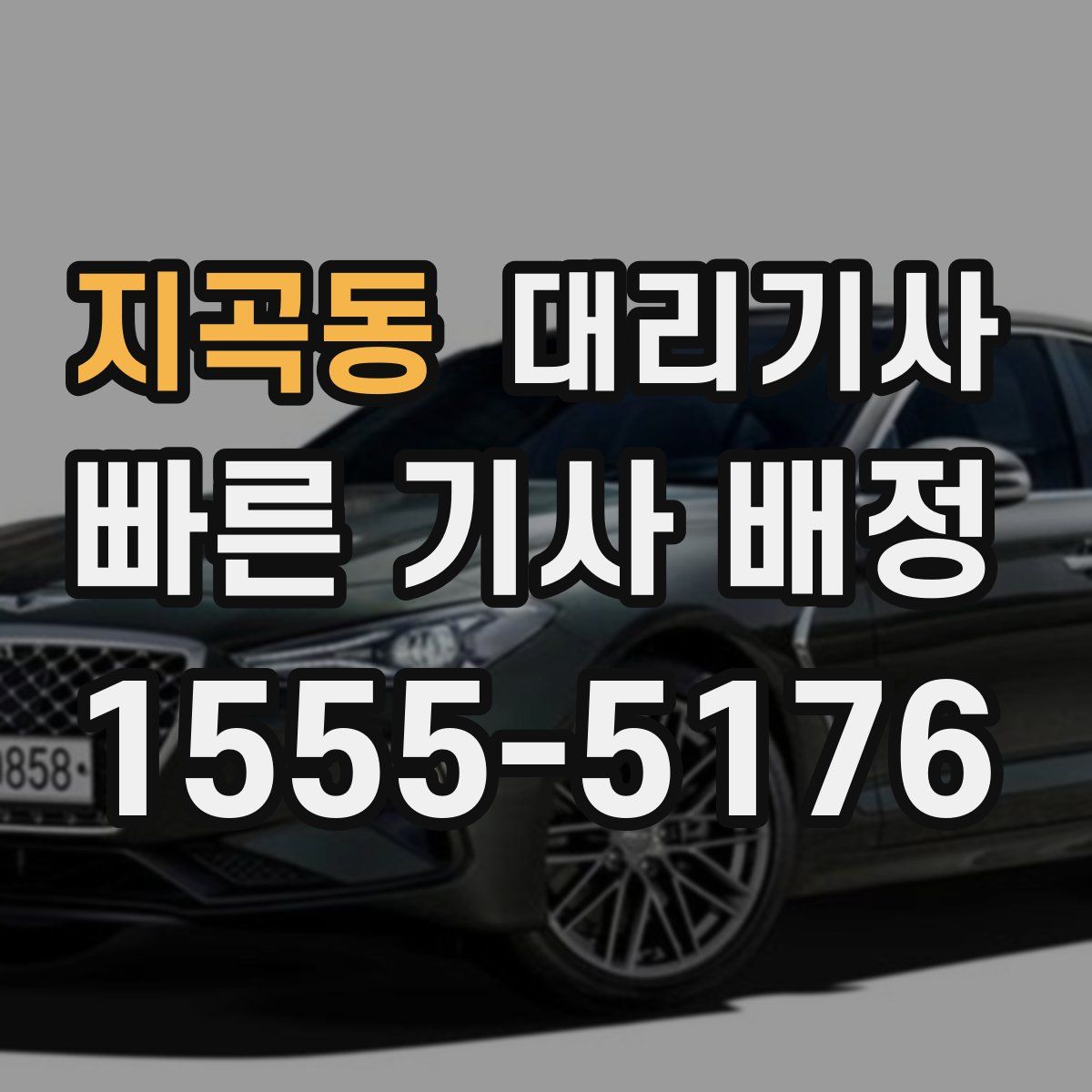 지곡동 대리기사