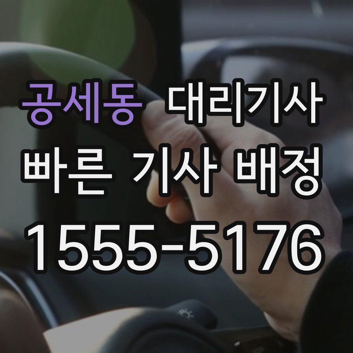공세동 대리기사