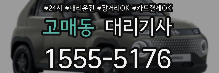 고매동 대리기사