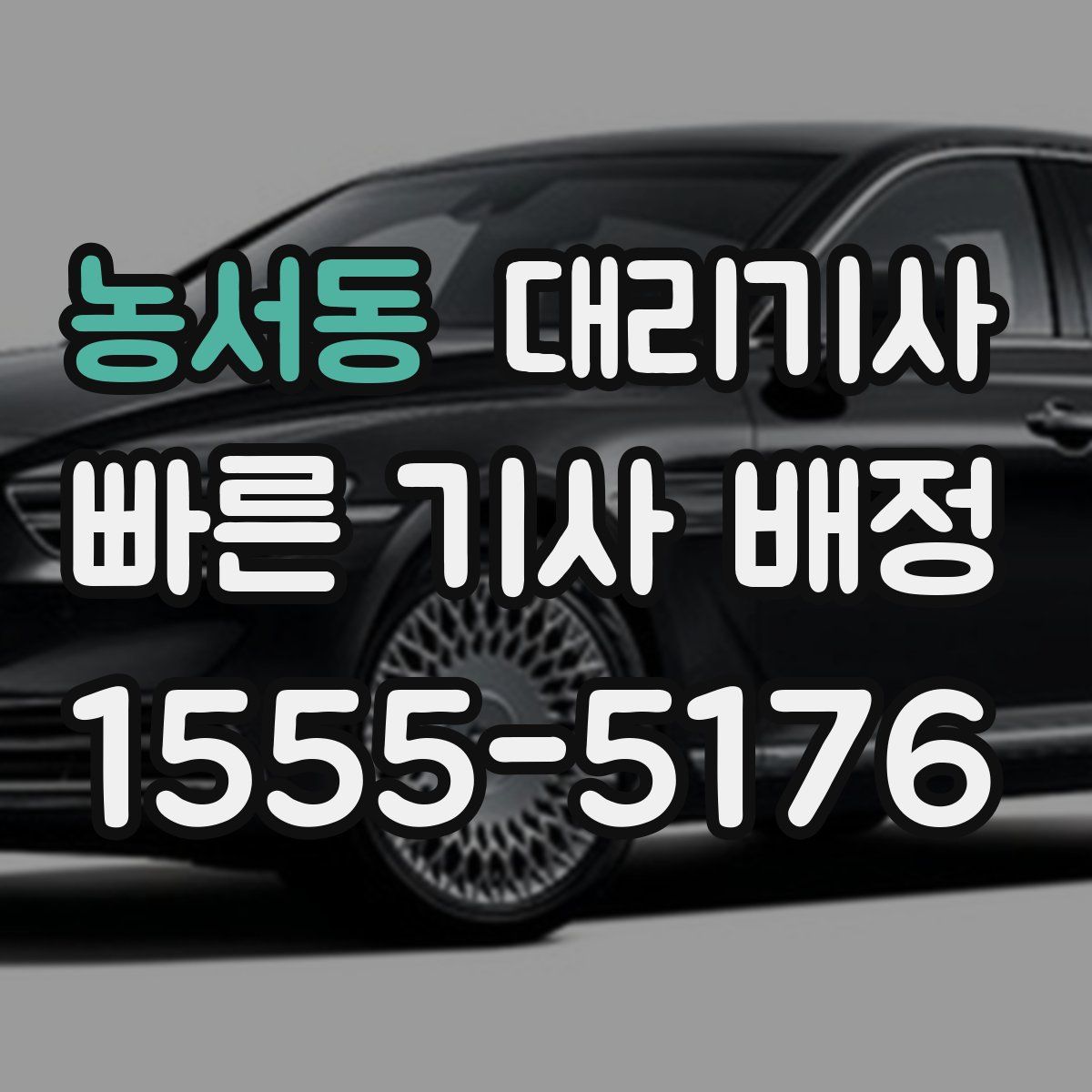 농서동 대리기사