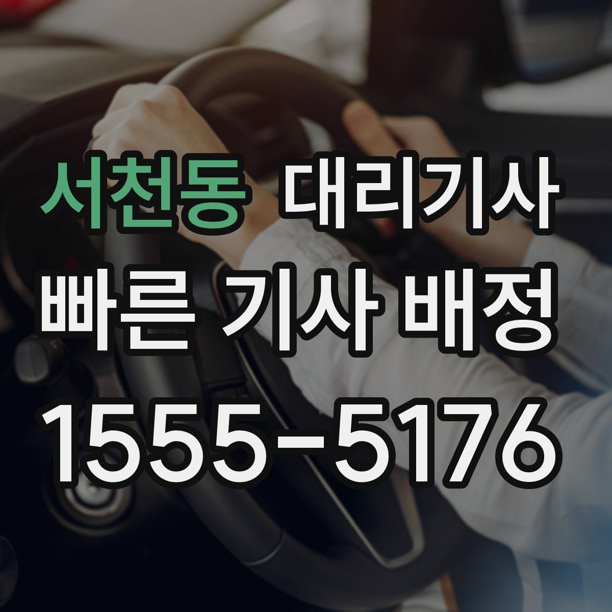 서천동 대리기사