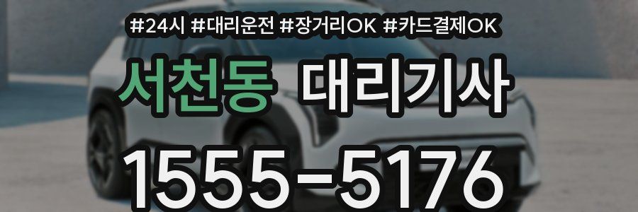 서천동 대리기사