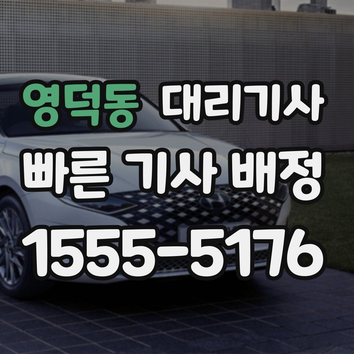 영덕동 대리기사 승객 후기 관리가 배차에 미치는 영향