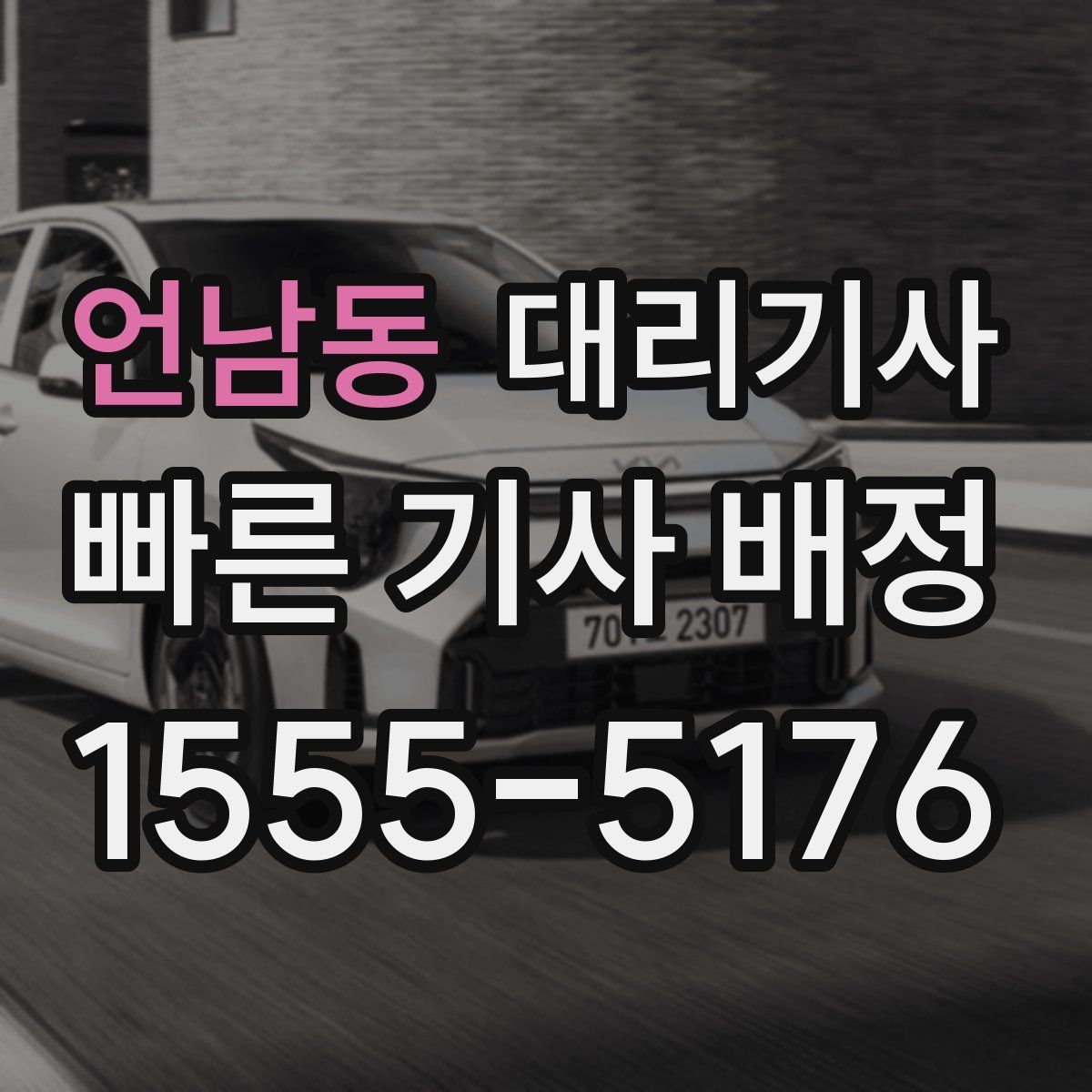 언남동 대리기사