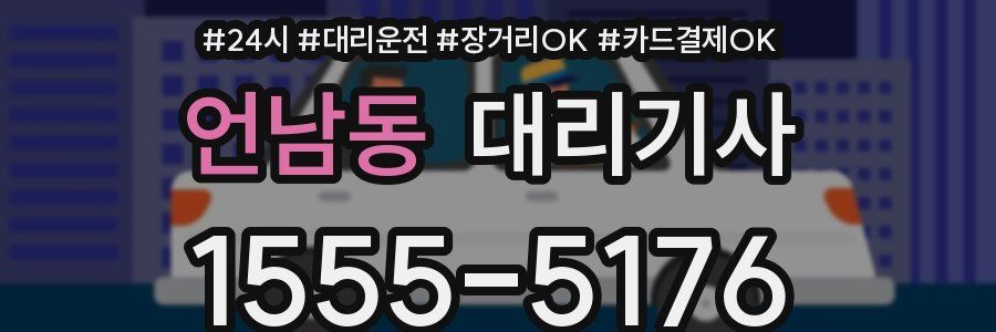 언남동 대리기사
