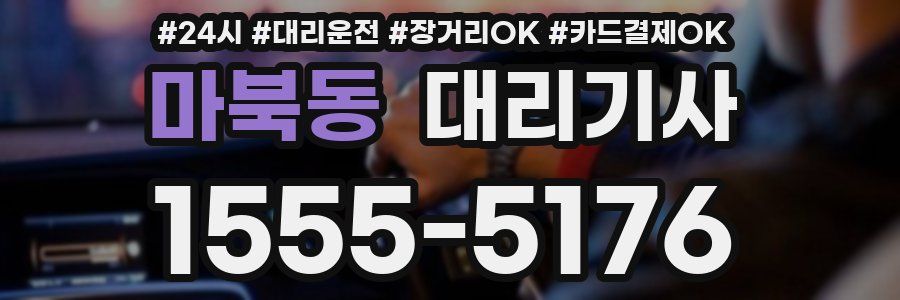마북동 대리기사