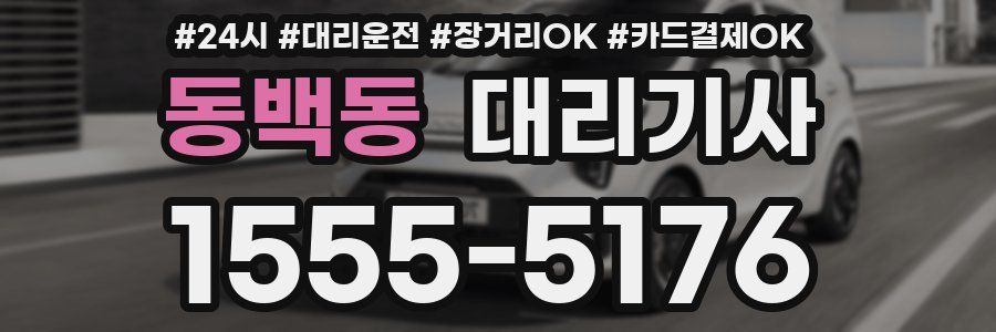 동백동 대리기사
