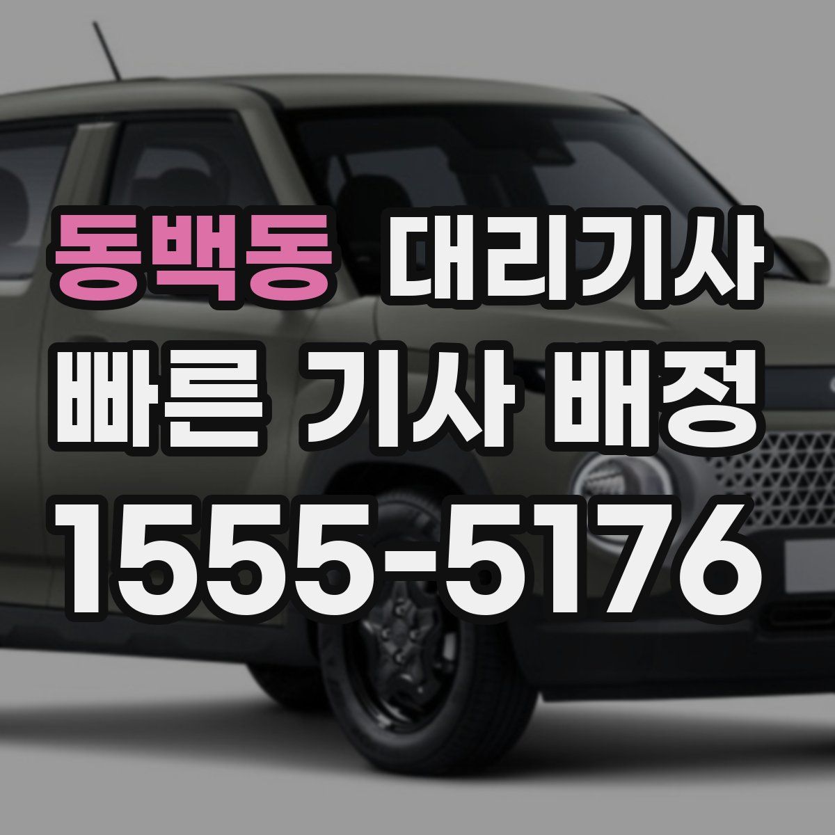 동백동 대리기사