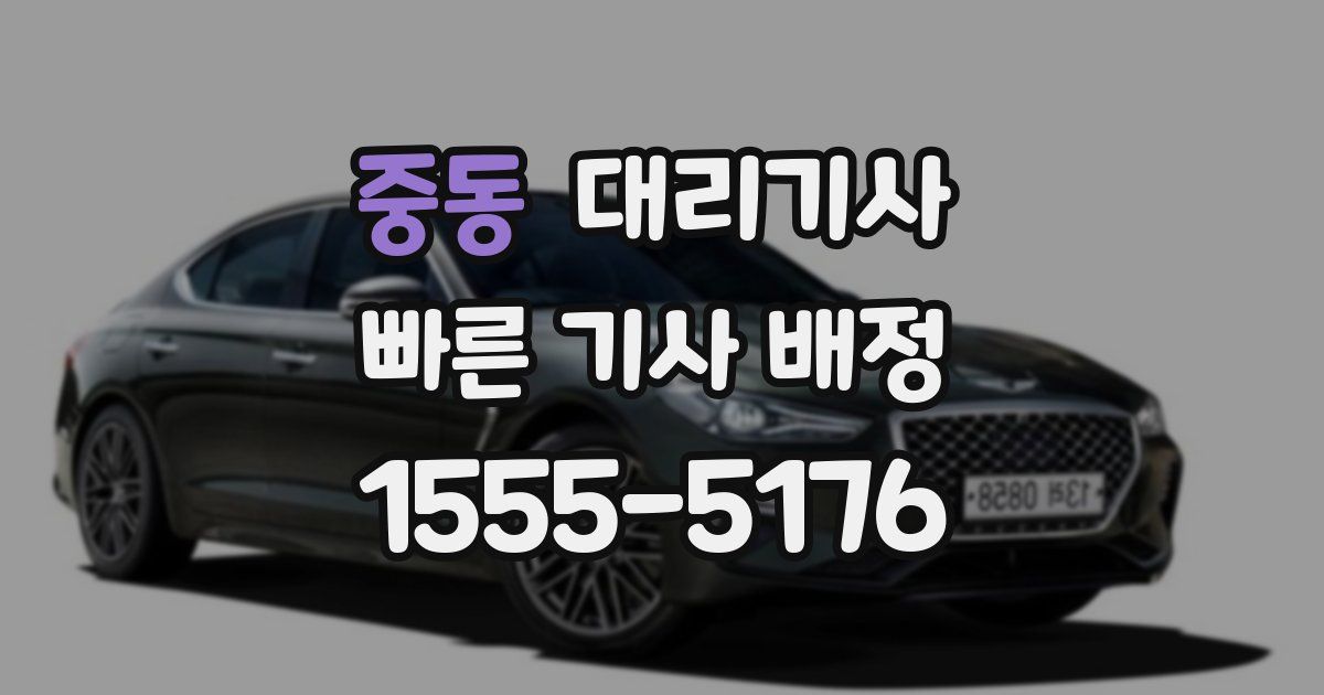중동 대리기사