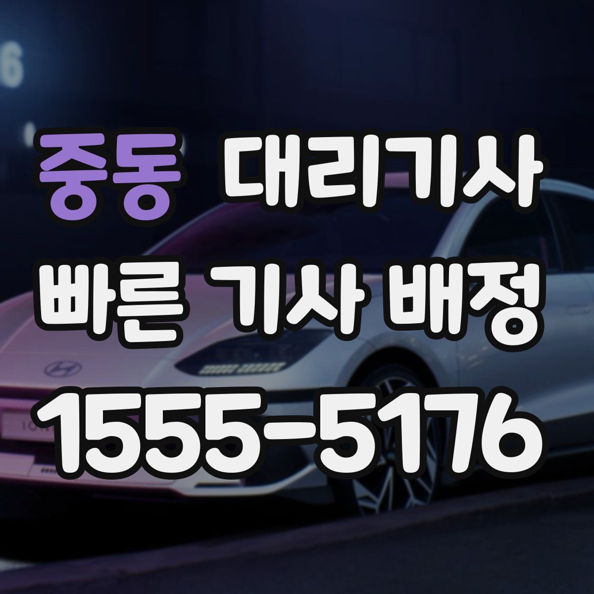 중동 대리기사